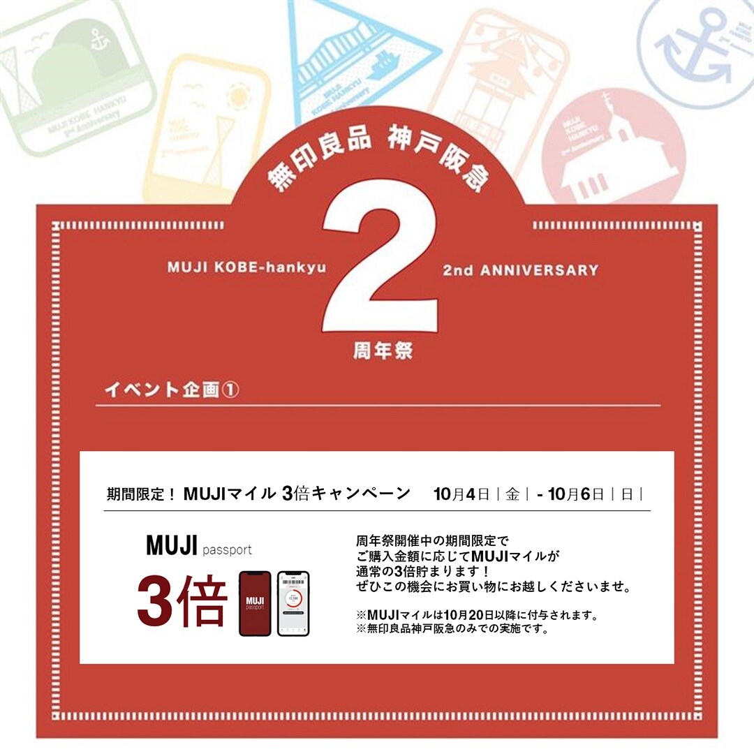 【おたより】期間限定！MUJIマイル3倍キャンペーン