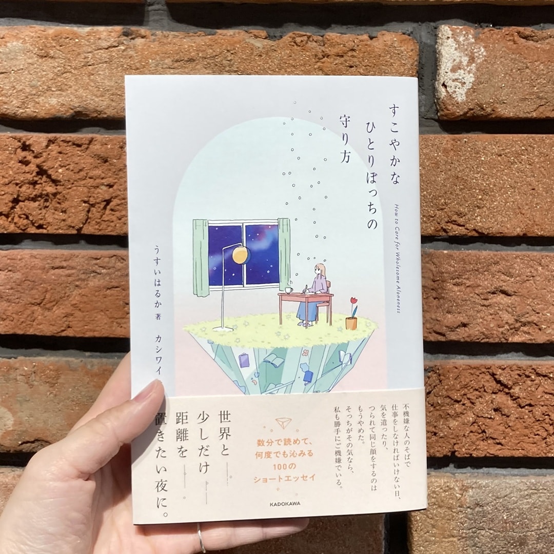 ずっといい本　すこやかなひとりぼっちの守り方