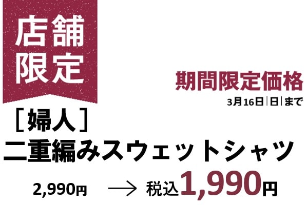 婦人スウェット価格