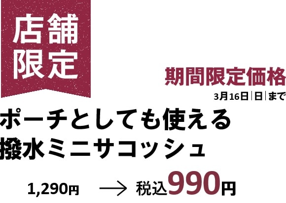 サコッシュ価格