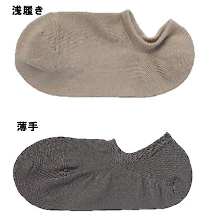 浅履き・薄手