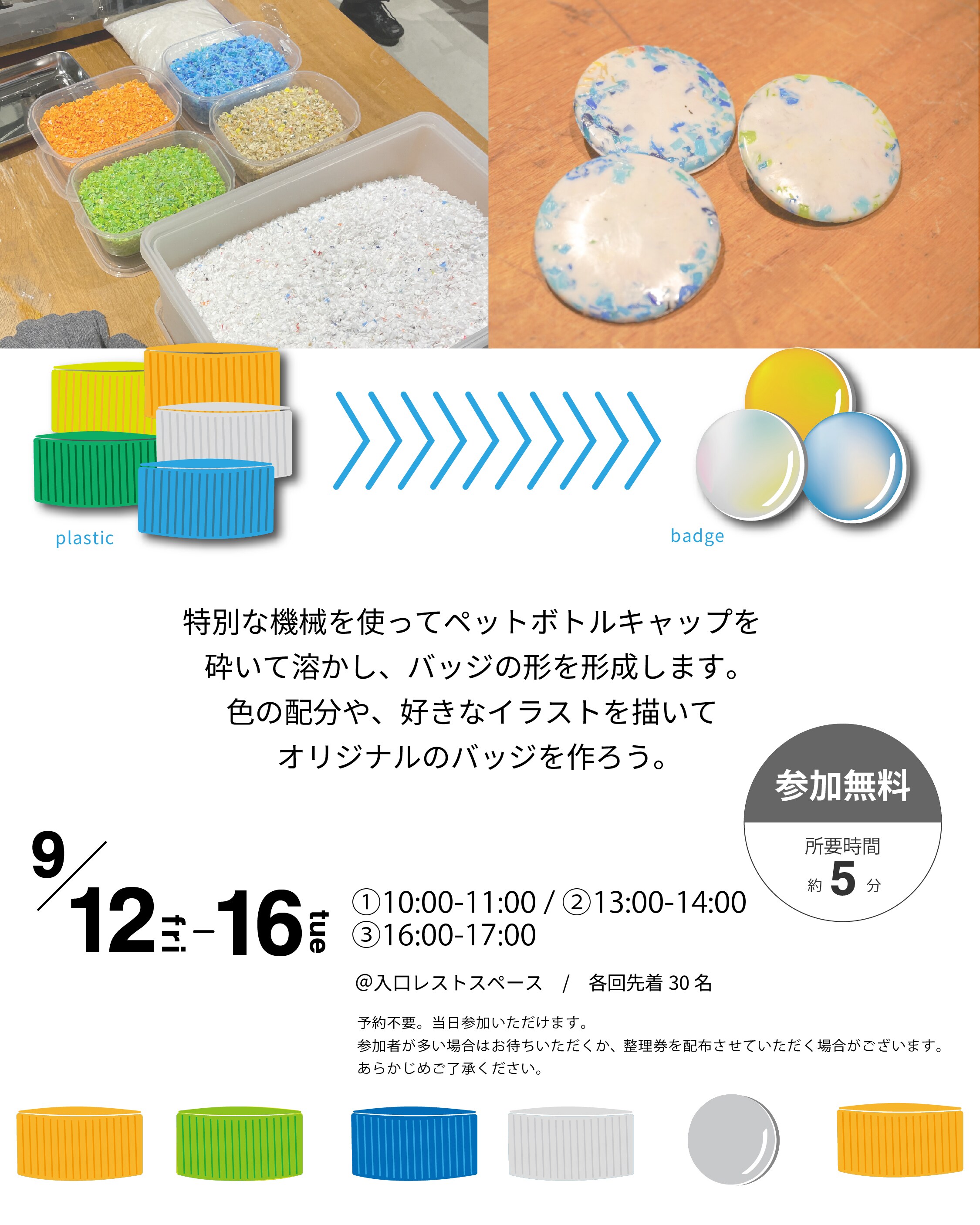 『ペットボトルのフタでバッジをつくろう！-リサイクルバッジWORK SHOP』概要