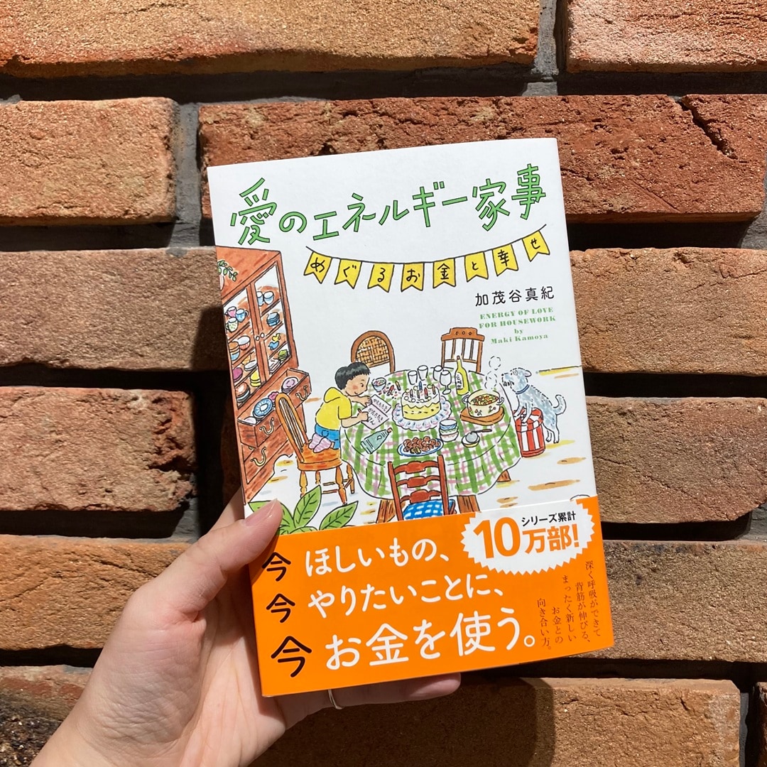 ずっといい言葉　愛のエネルギー家事　めぐるお金と幸せ