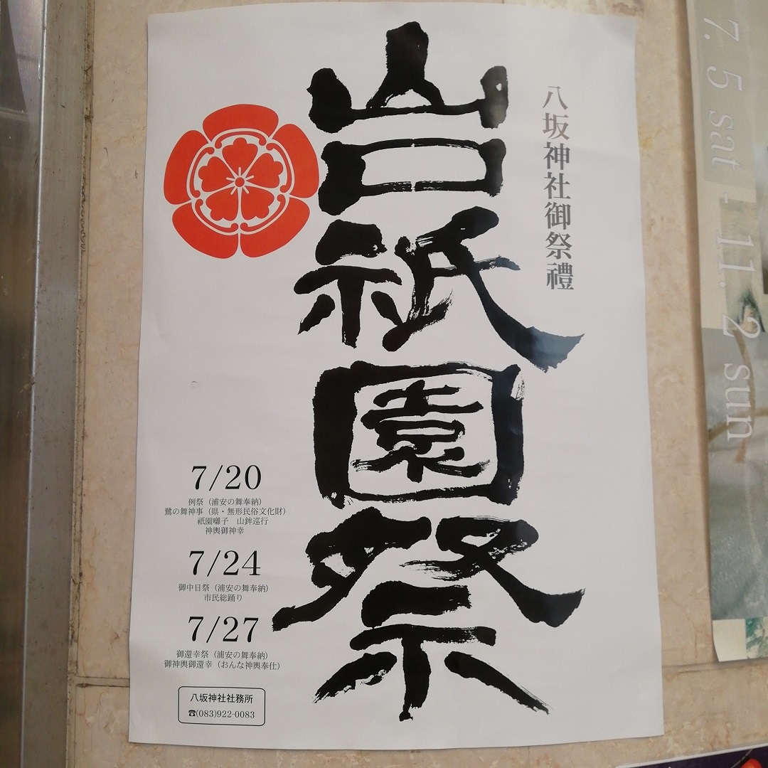 【山口】祭り