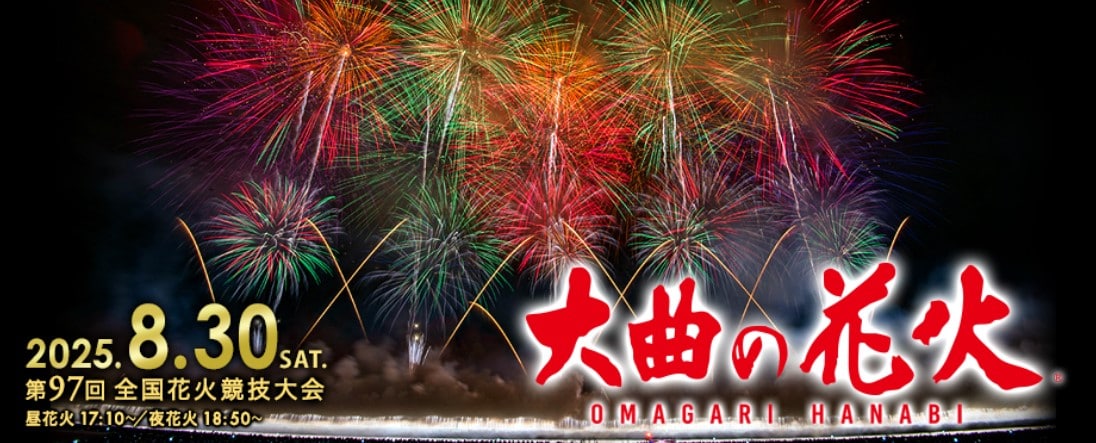 大曲の花火