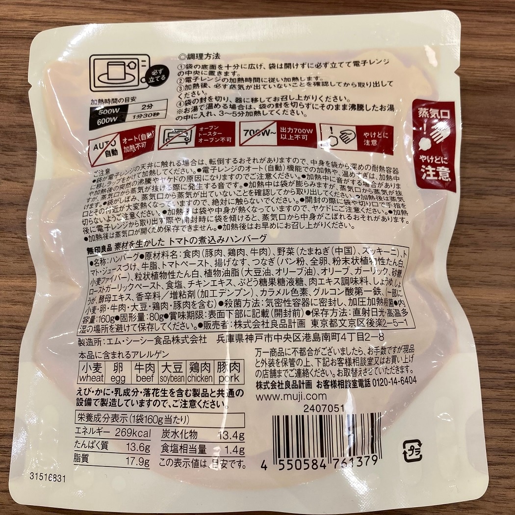 トマト煮ハンバーグ　裏
