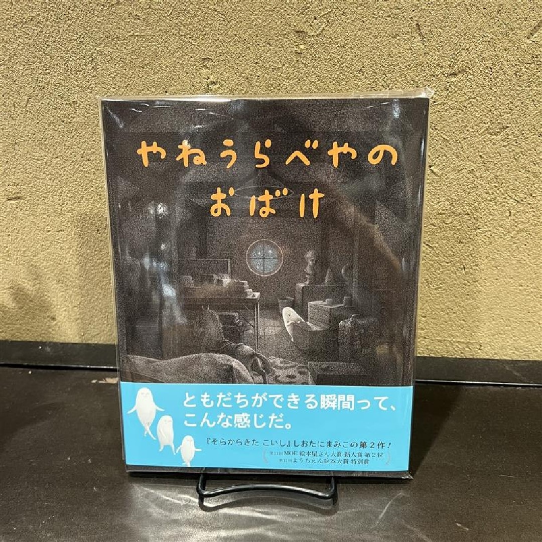 やねうらべやのおばけ