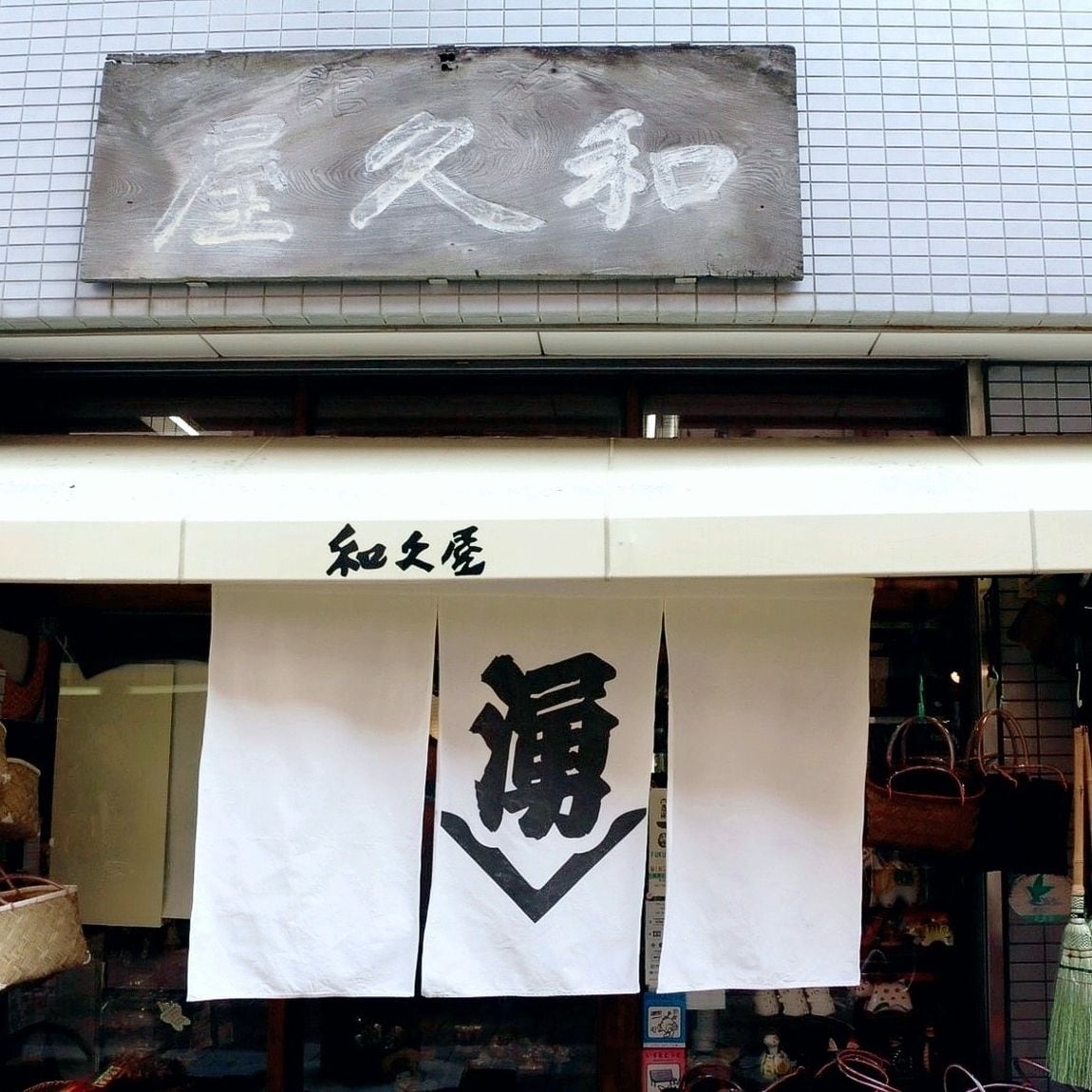 【エスパル郡山】民芸くらふと和久屋｜City to Go
