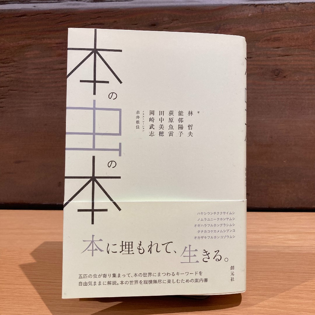 本の虫の本