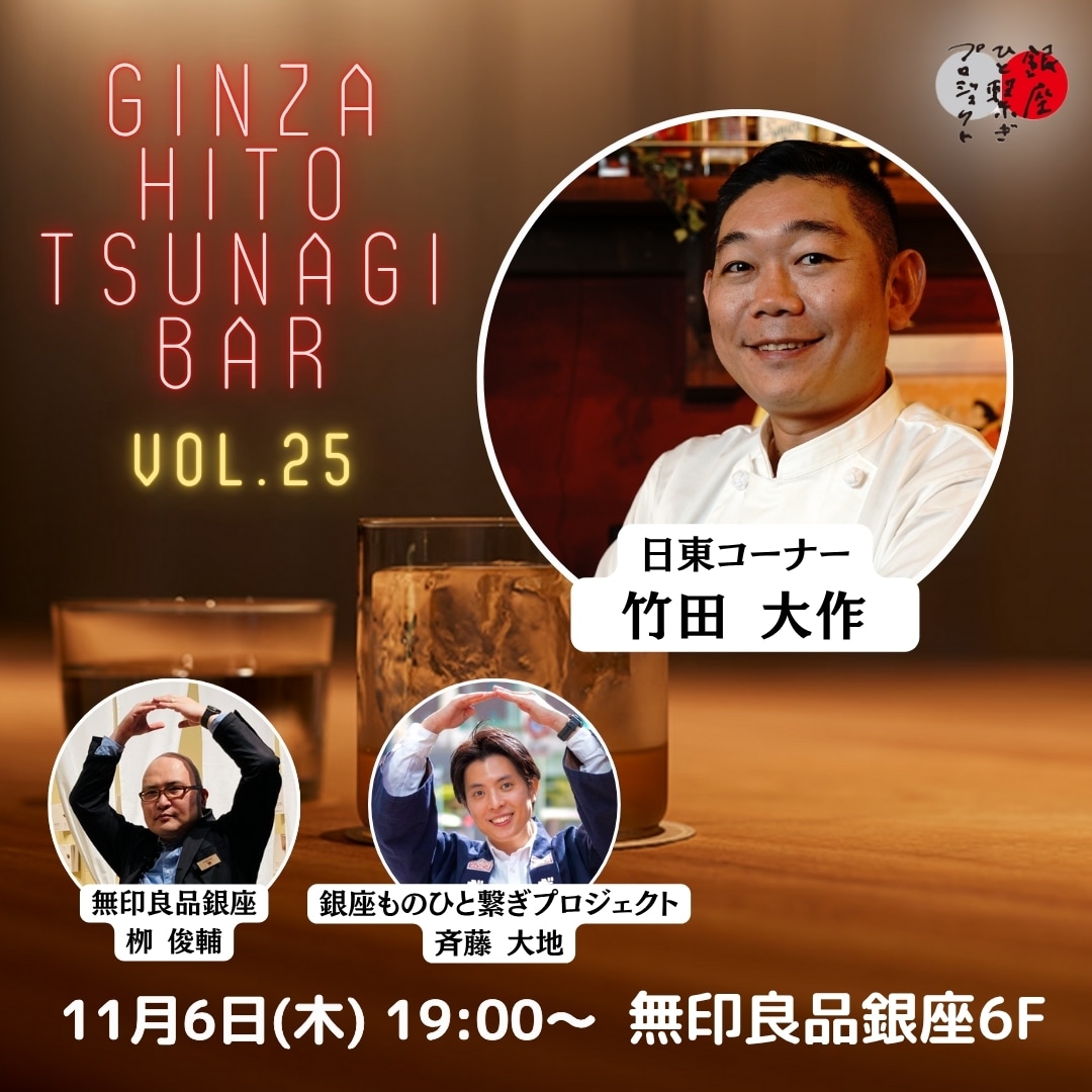 【銀座】第 回『銀座 ひと繋ぎBar』 ゲスト：銀座 日東コーナー 店主竹田大作さん