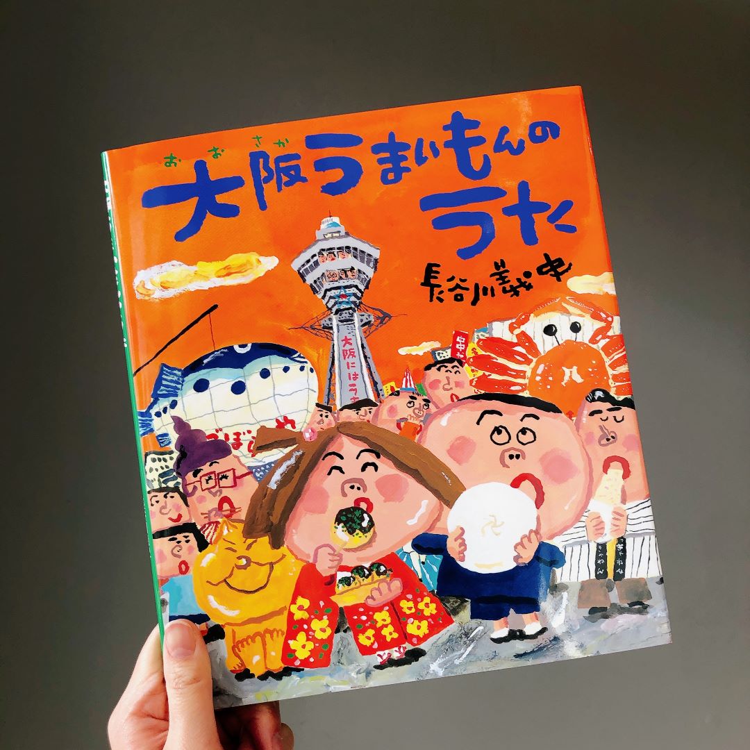 【堺北花田】大阪弁の絵本あつめました｜MUJIBOOKS