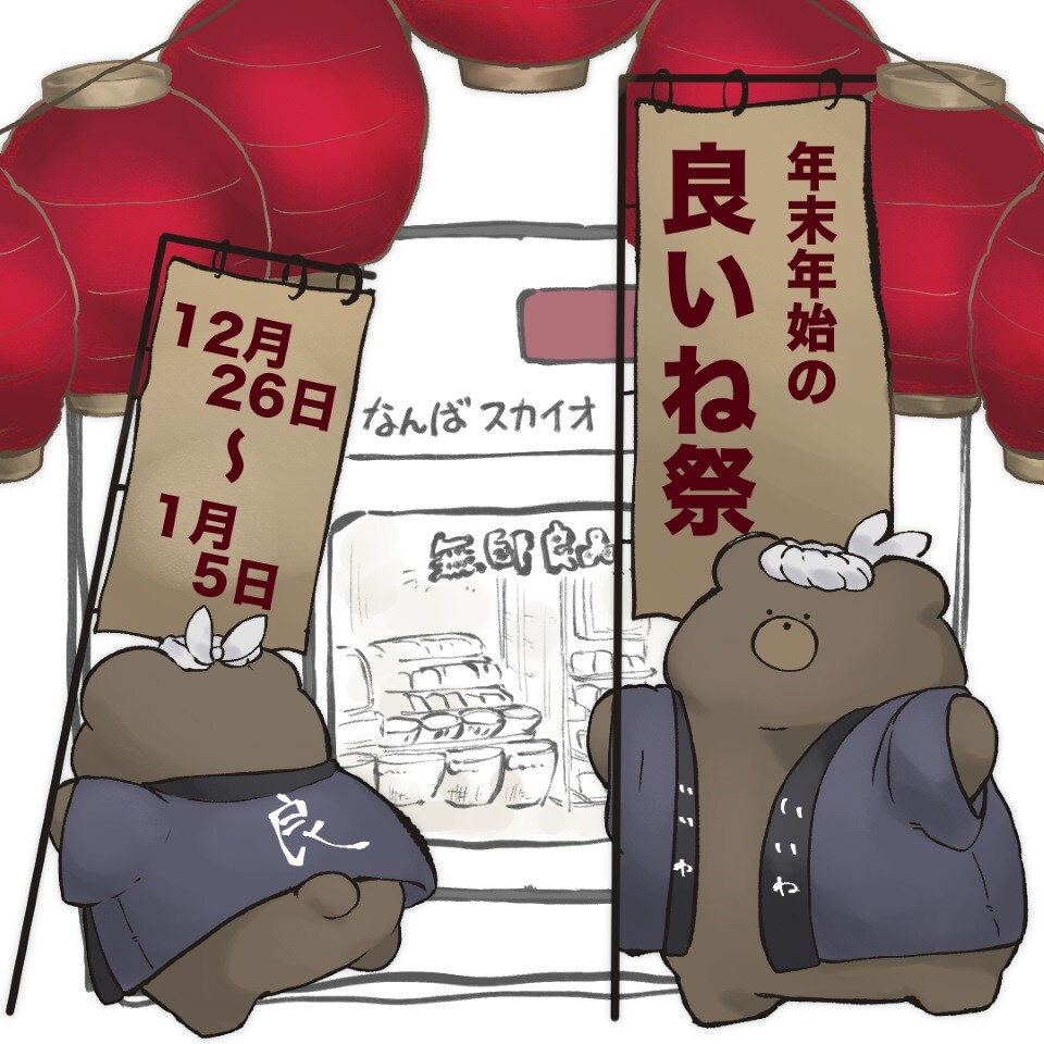 【なんばスカイオ】