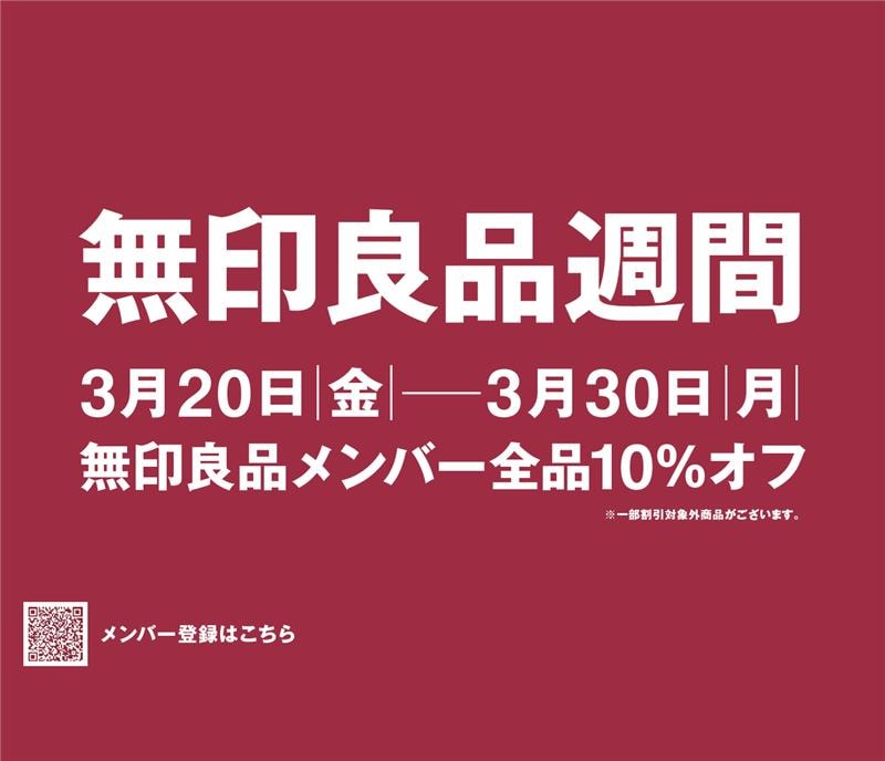 無印良品週間3/20から3/30まで