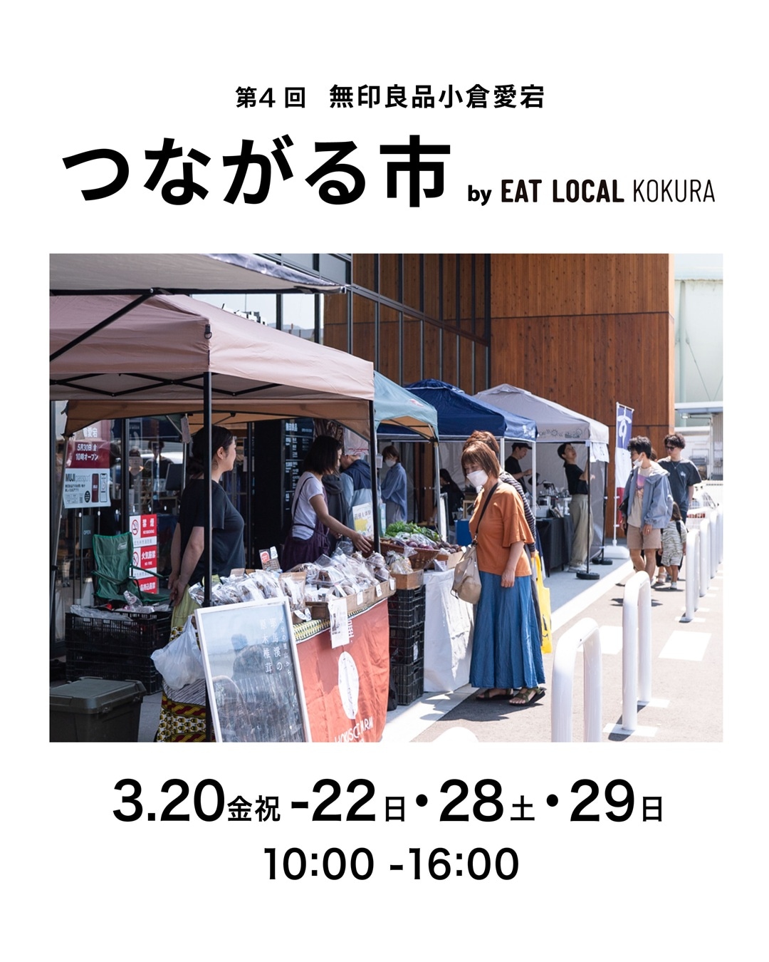 無印良品小倉愛宕でつながる市開催