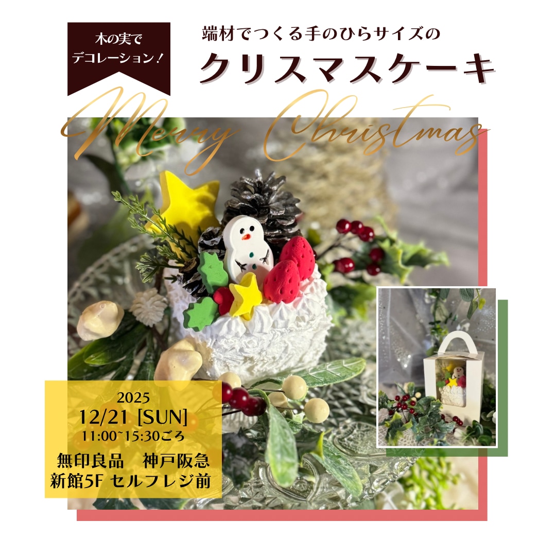 神戸阪急_クリスマスケーキ