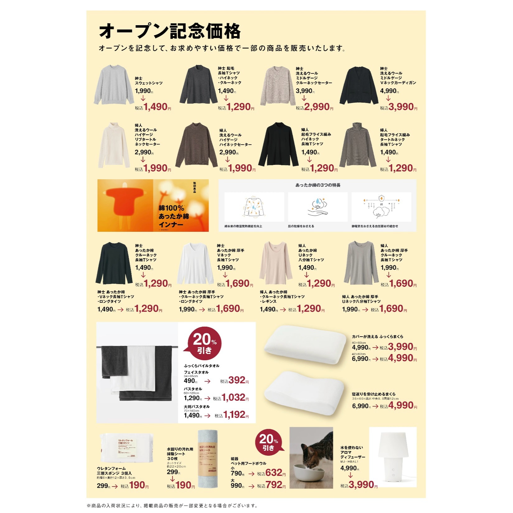 オープン記念限定価格