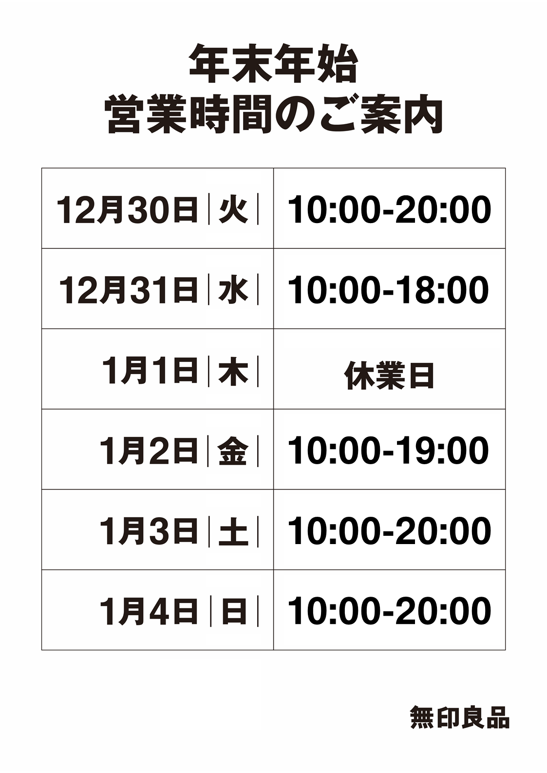 年末年始営業時間