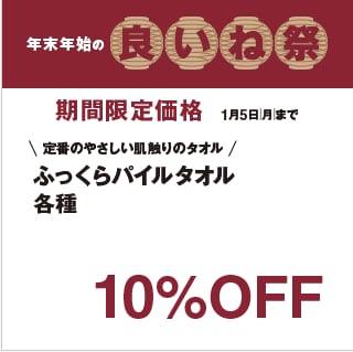 ふっくらパイルタオル