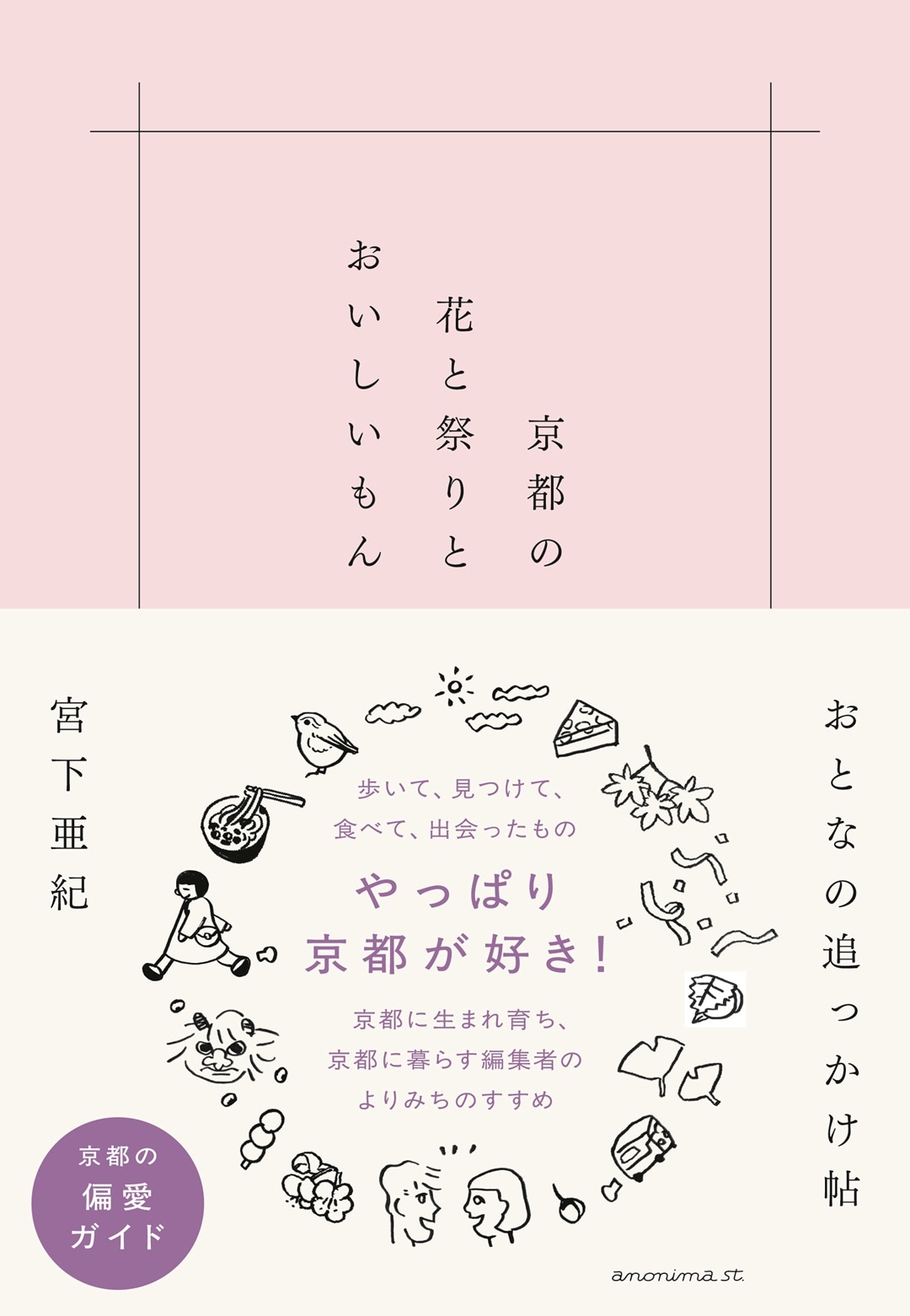 【京都山科】宮下亜紀さん新刊発売記念「水無月の会」｜イベントのお知らせ