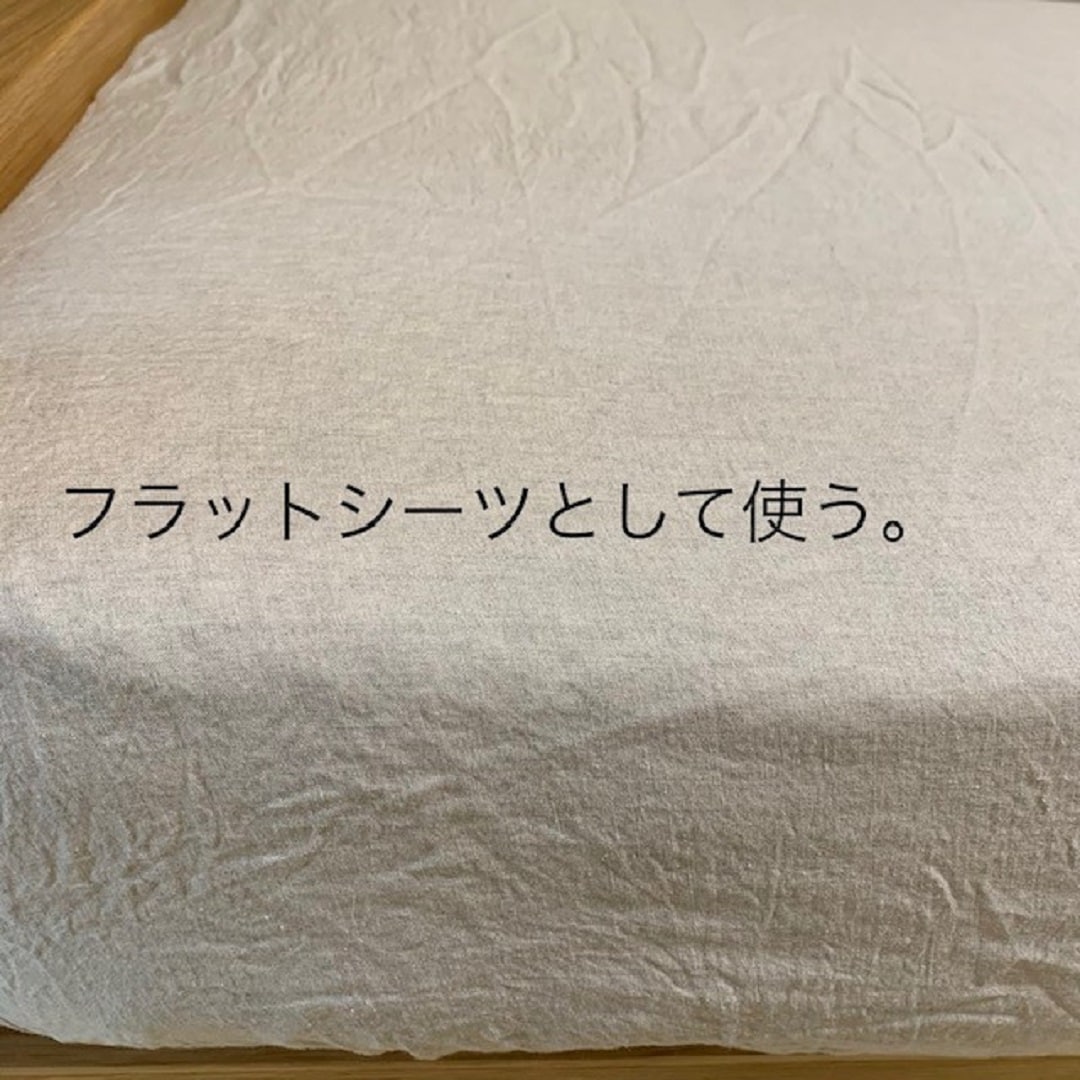 【難波】一枚の布『麻フラットシーツ』
