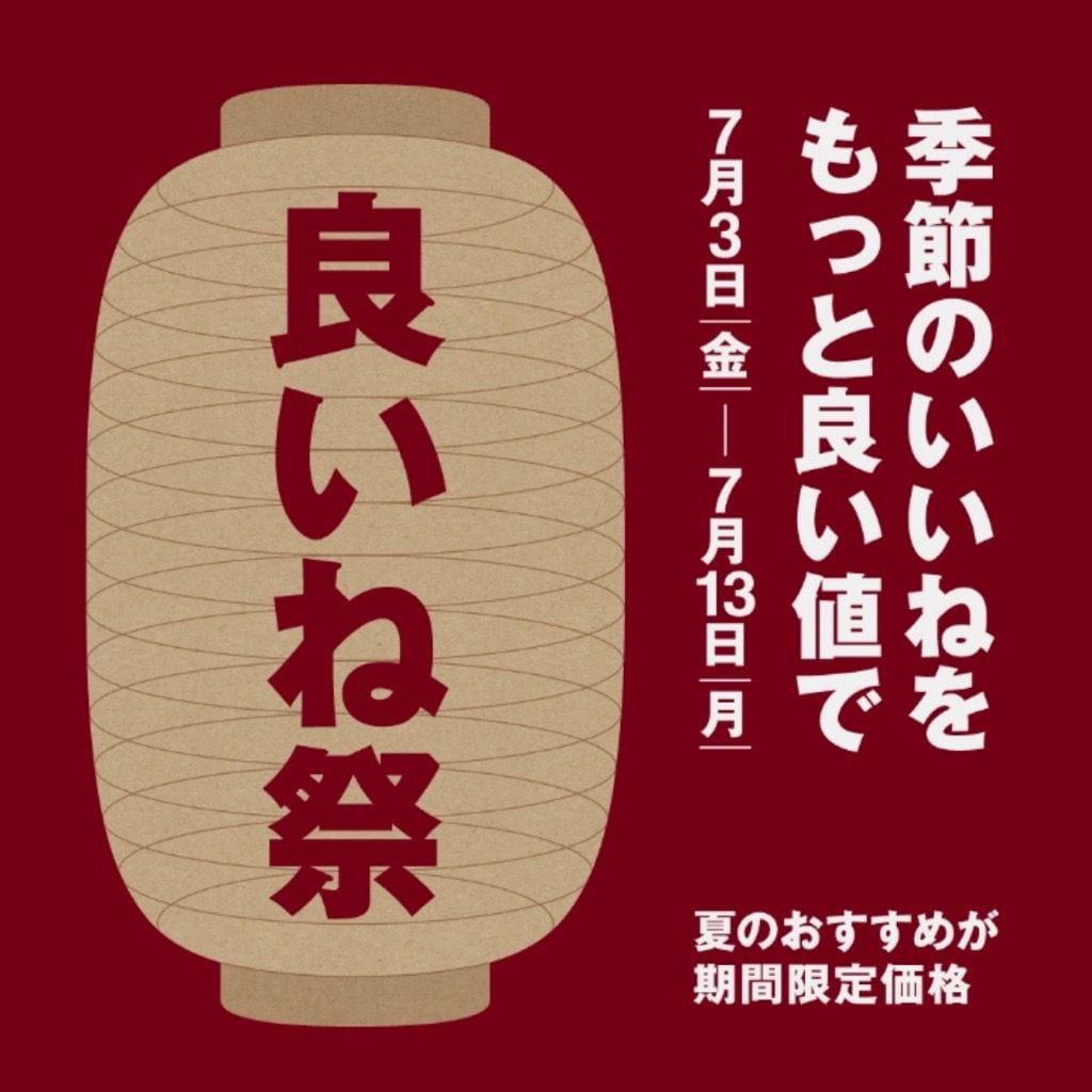 良いね祭