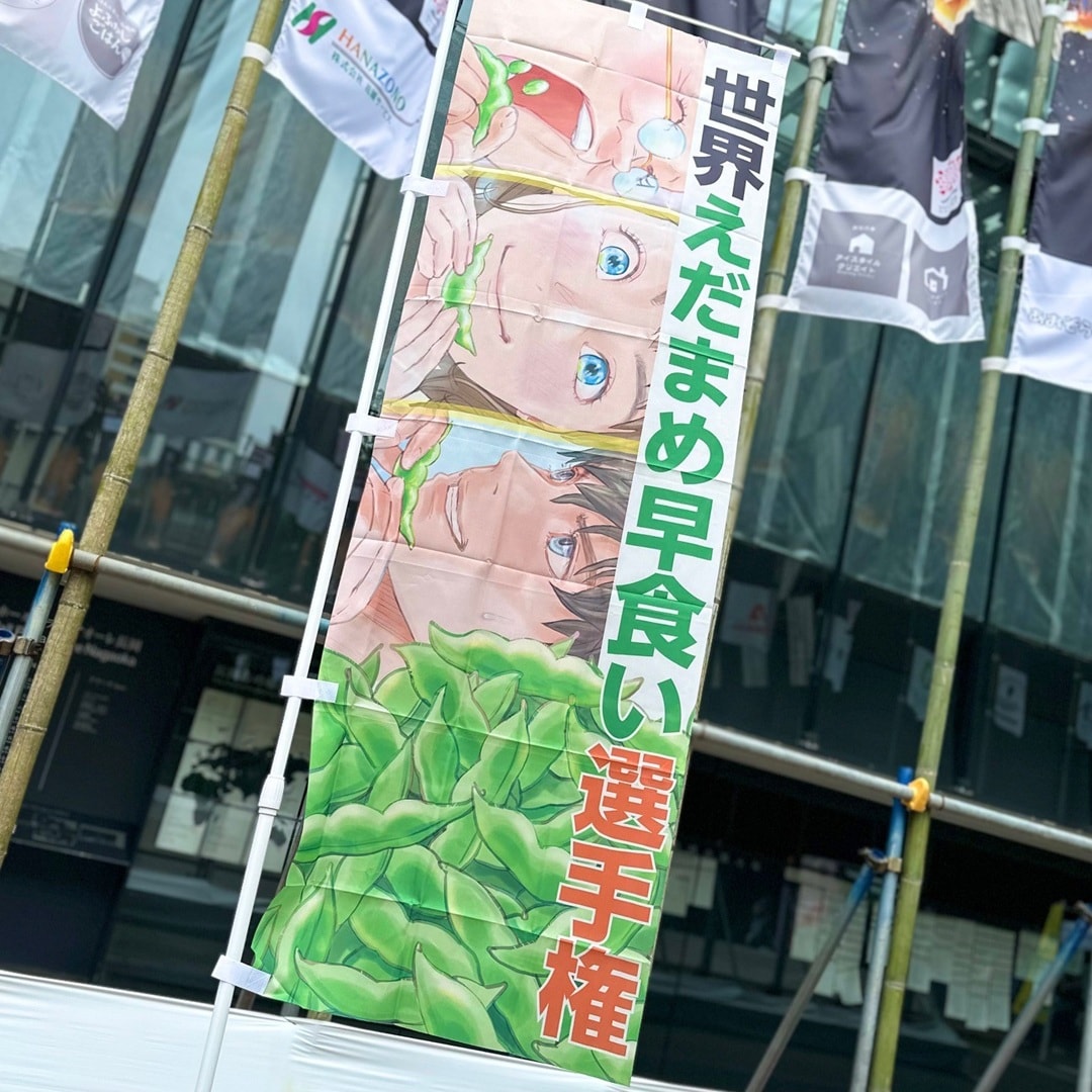 【アクロスプラザ長岡】世界えだまめ早食い選手権in長岡_Up9cNN