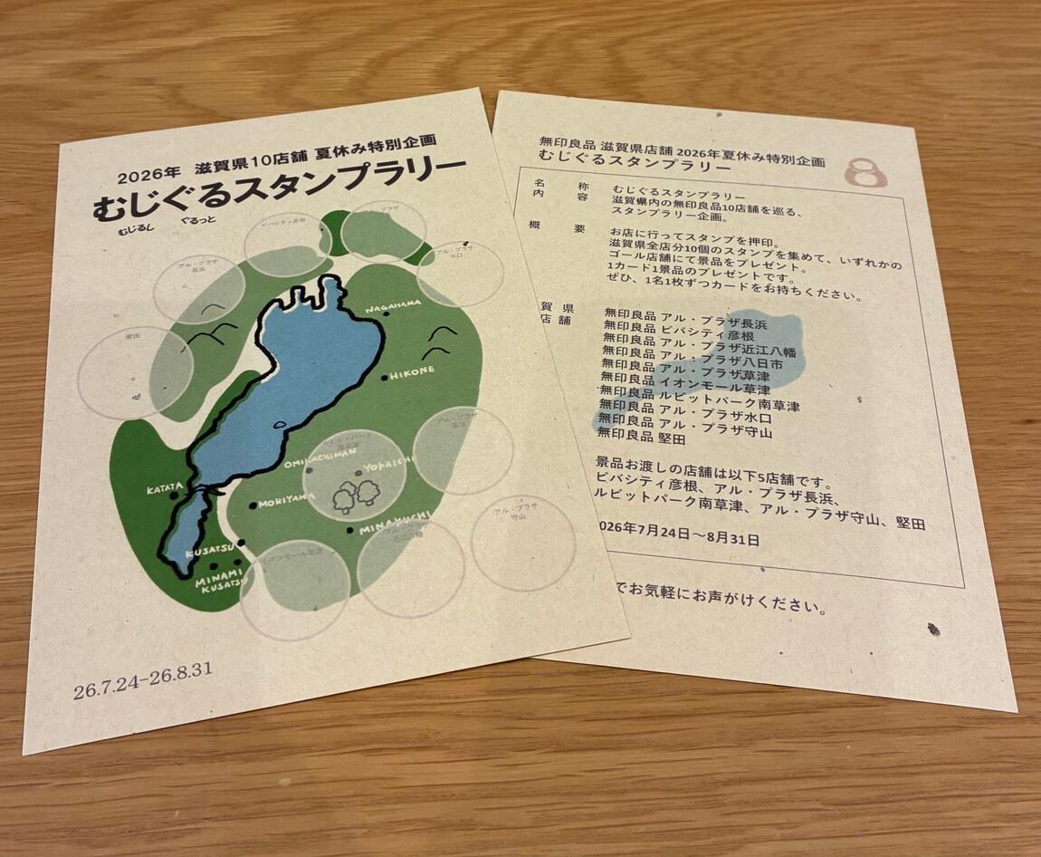 【夏休み企画】むじぐるスタンプラリー_7yWhnk