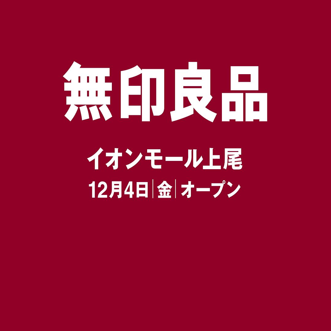 【アリオ深谷】埼玉県上尾市に新しい無印良品がオープンします。