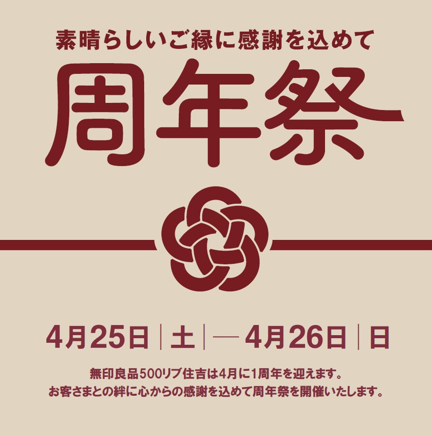 【リブ住吉】周年祭
