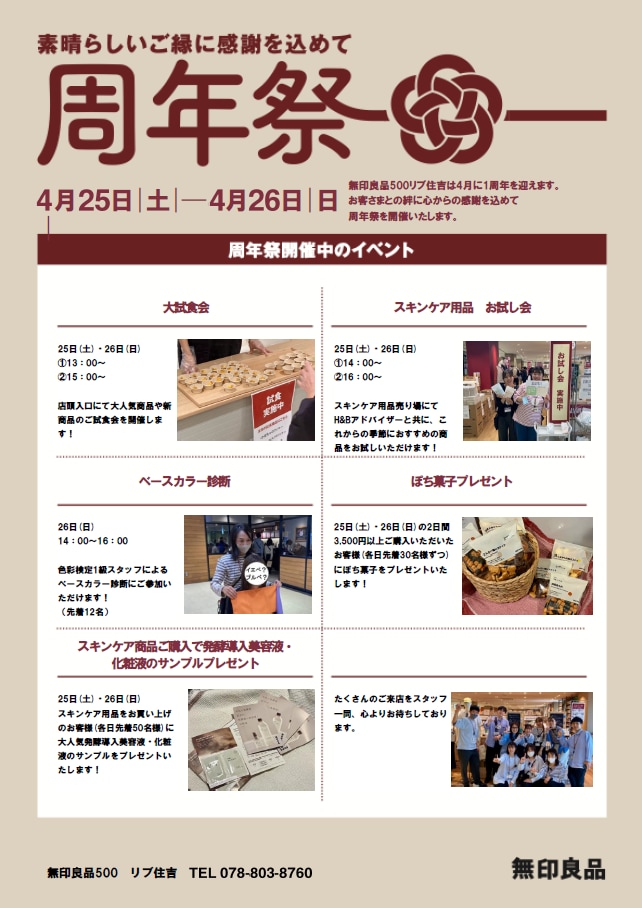 【リブ住吉】周年祭内容
