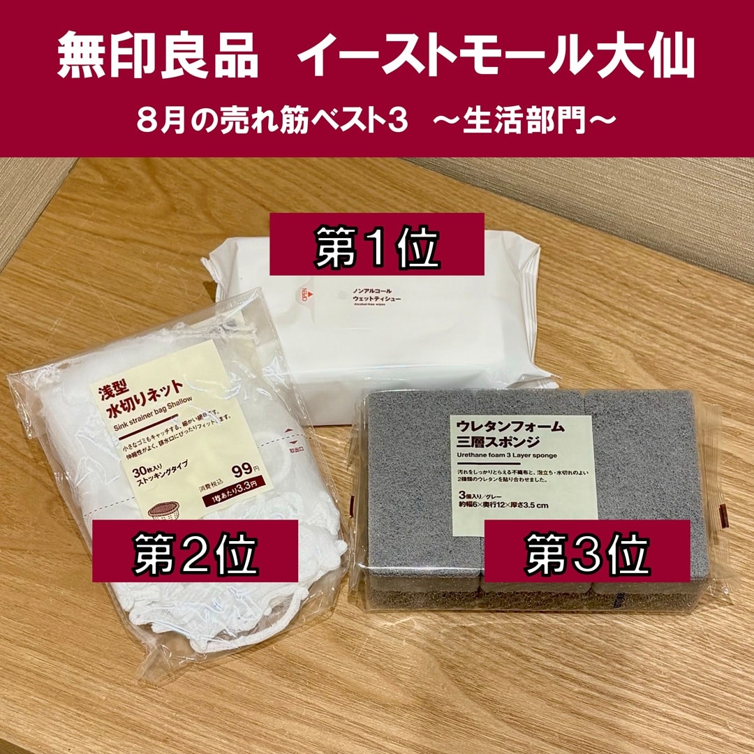 【イーストモール大仙】8月の部門別 売れ筋ベスト３をご紹介！！_afbZE0