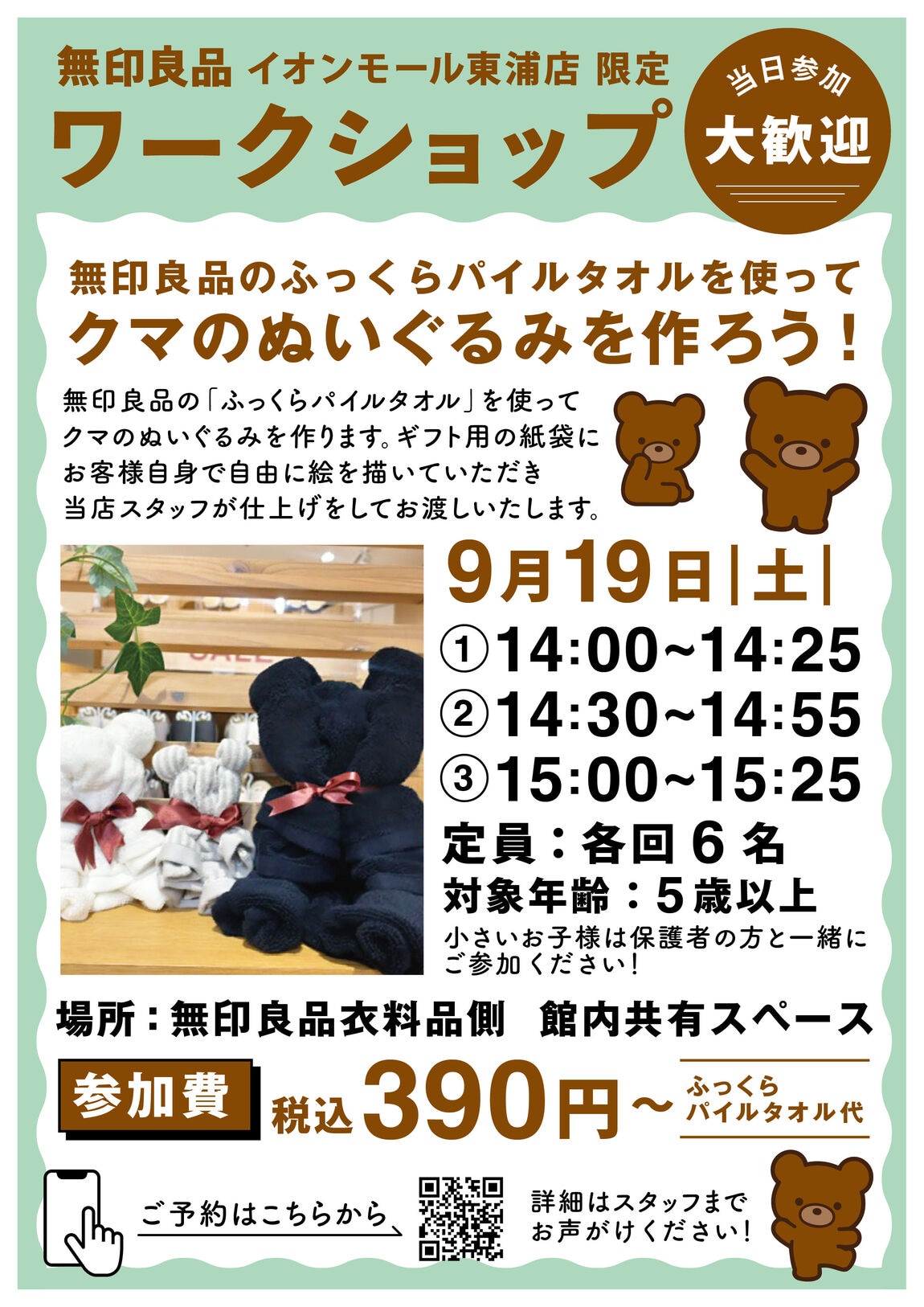 【イオンモール東浦】無印良品のふっくらパイルタオルを使ってクマのぬいぐるみを作ろう！_C6fyMN