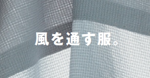 風を通す　文字