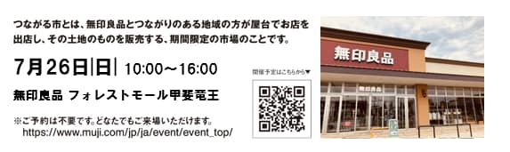 【フォレストモール甲斐竜王】つながる市開催_Amju8E