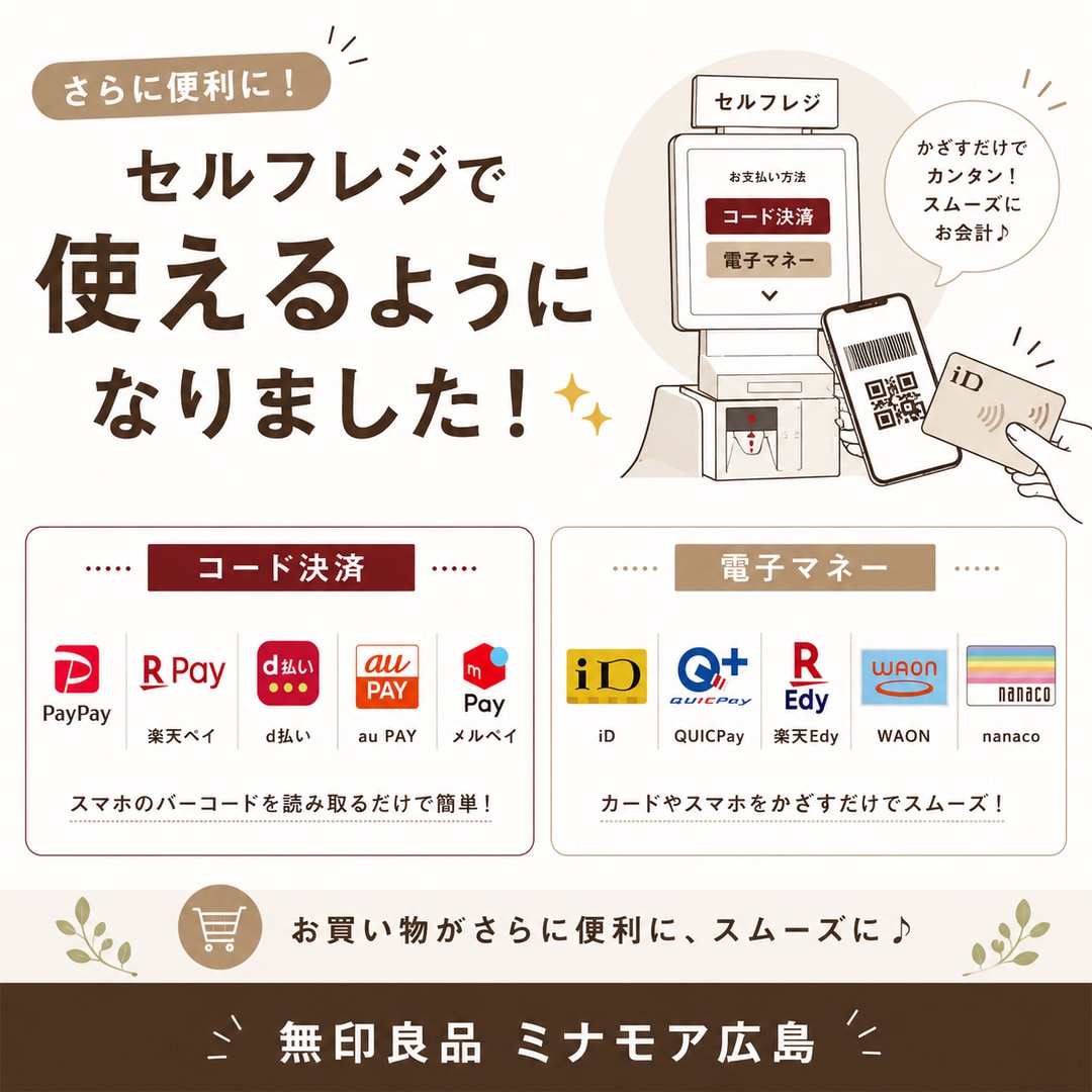 【ミナモア広島】さらに便利に！セルフレジで電子マネーが使えるようになりました。_2kVahc