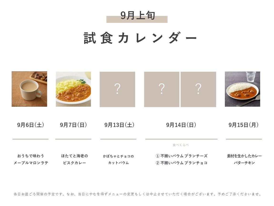 試食カレンダー