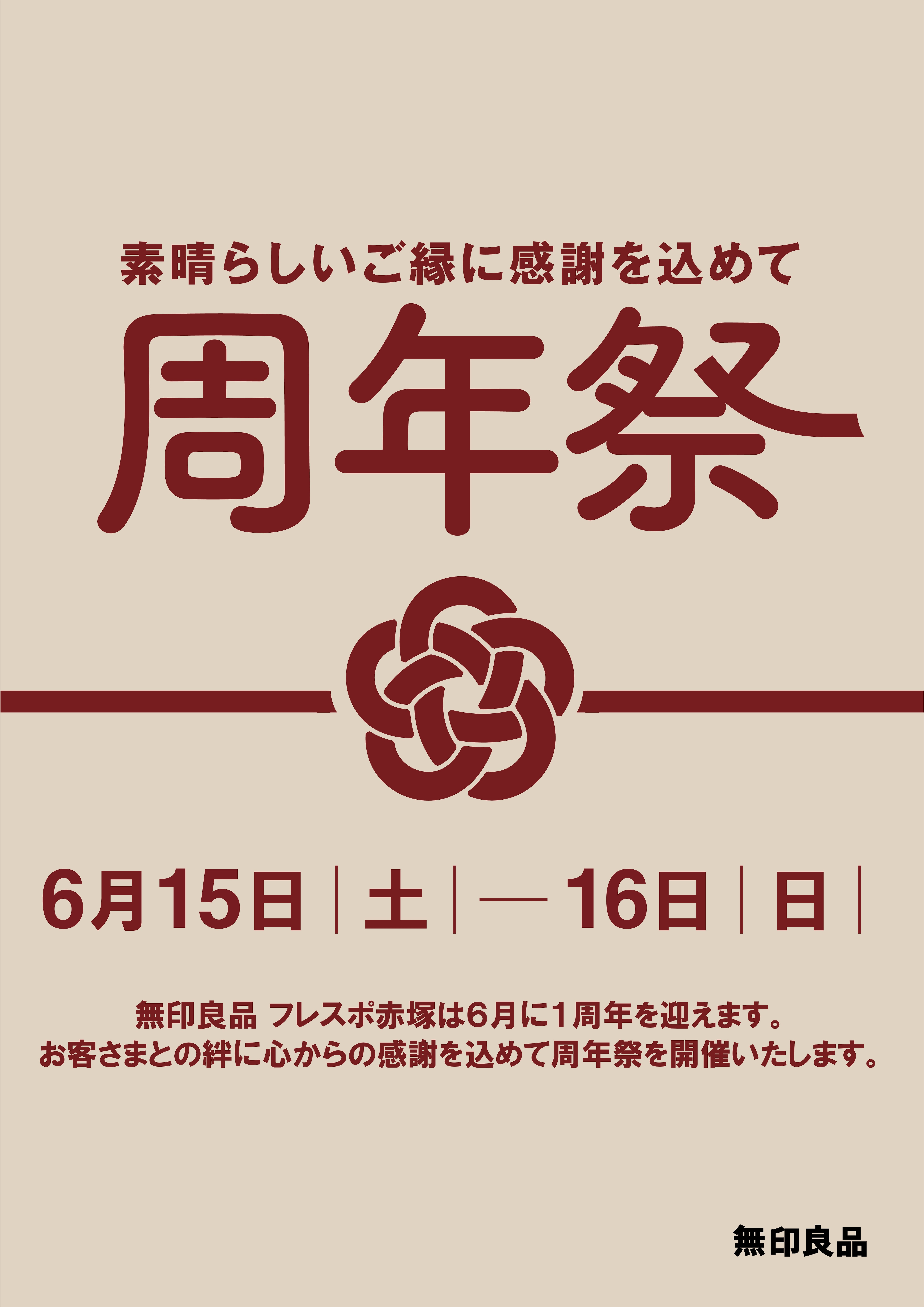 周年祭ポスター