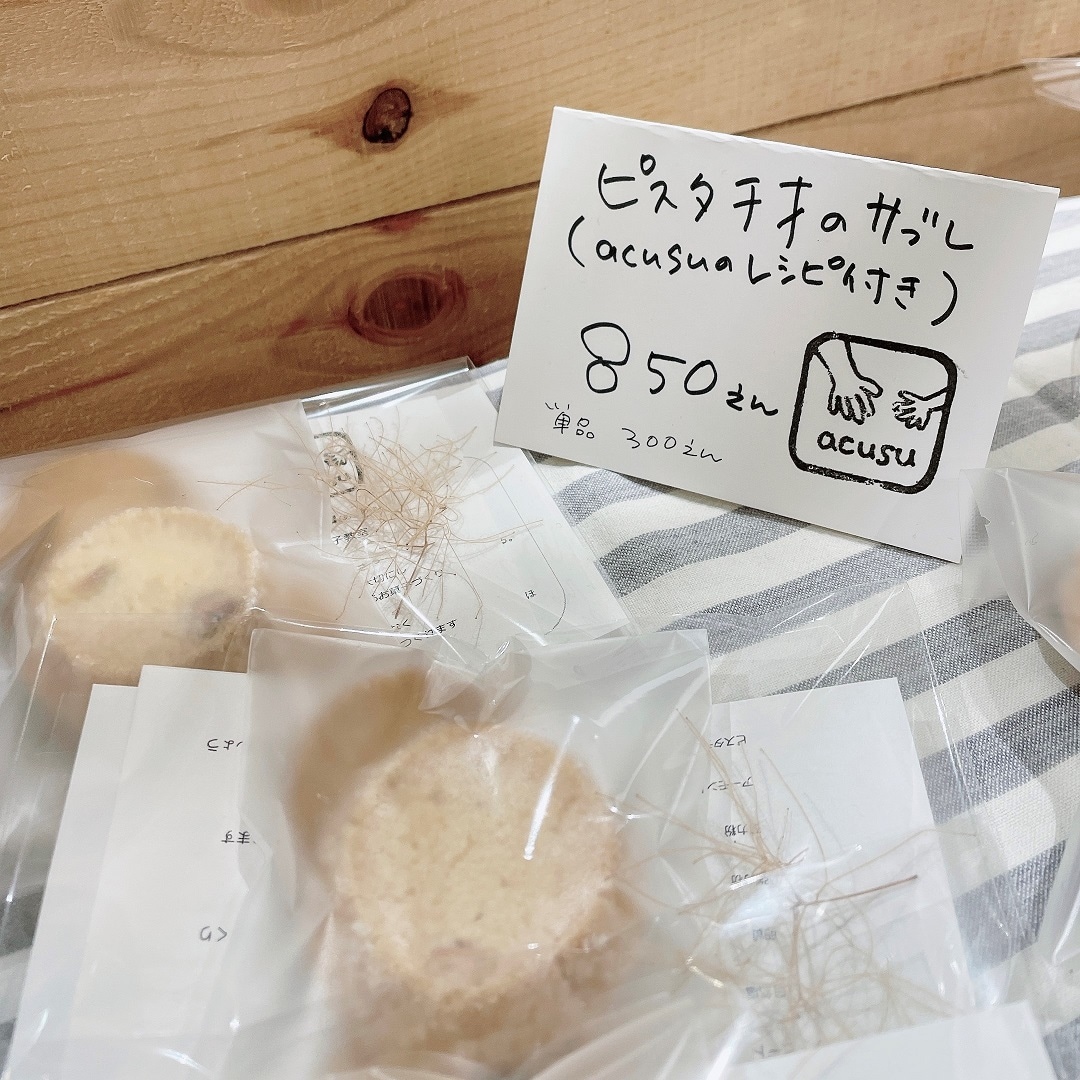 ピスタチオのサブレ