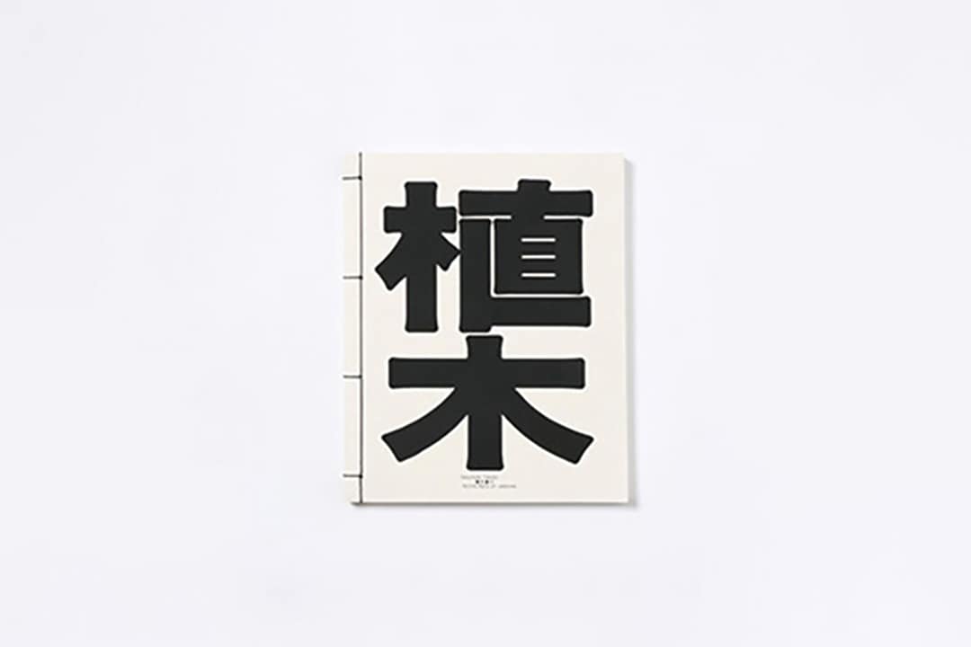 ateliermujiginza_ueki_book.jpg