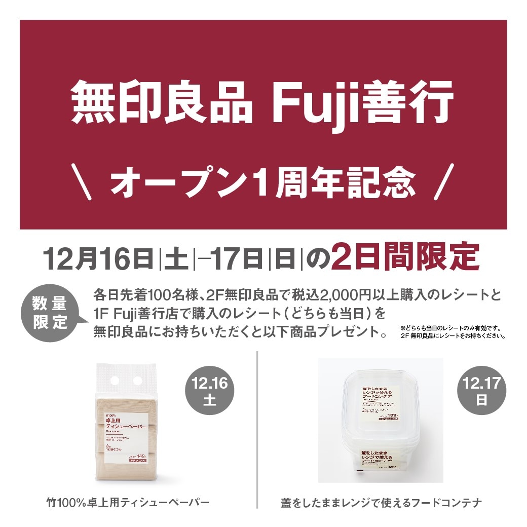 Fuji善行】オープン1周年記念イベントのお知らせ｜ 無印良品