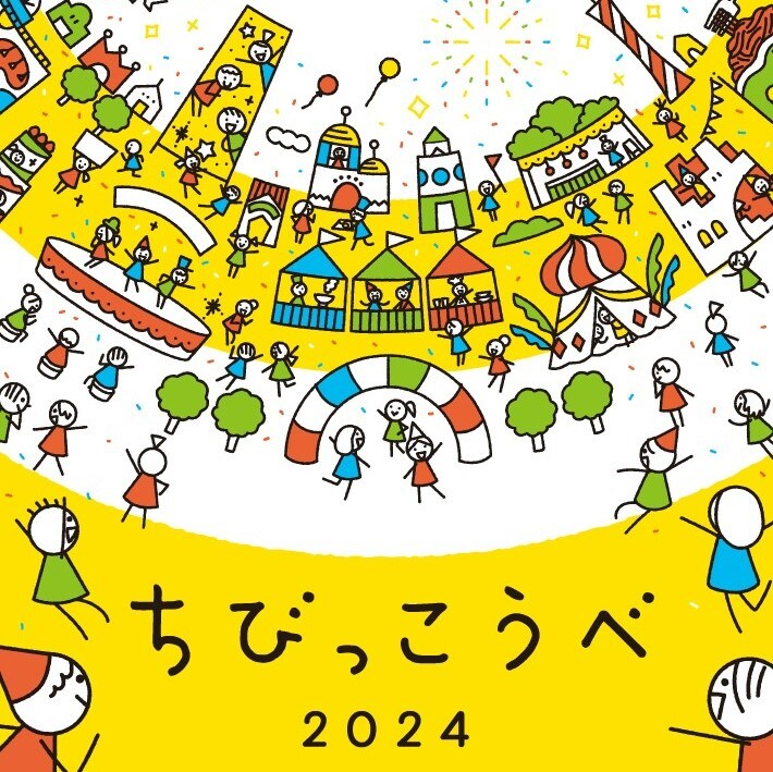 ちびっこうべ2024 夢のまち