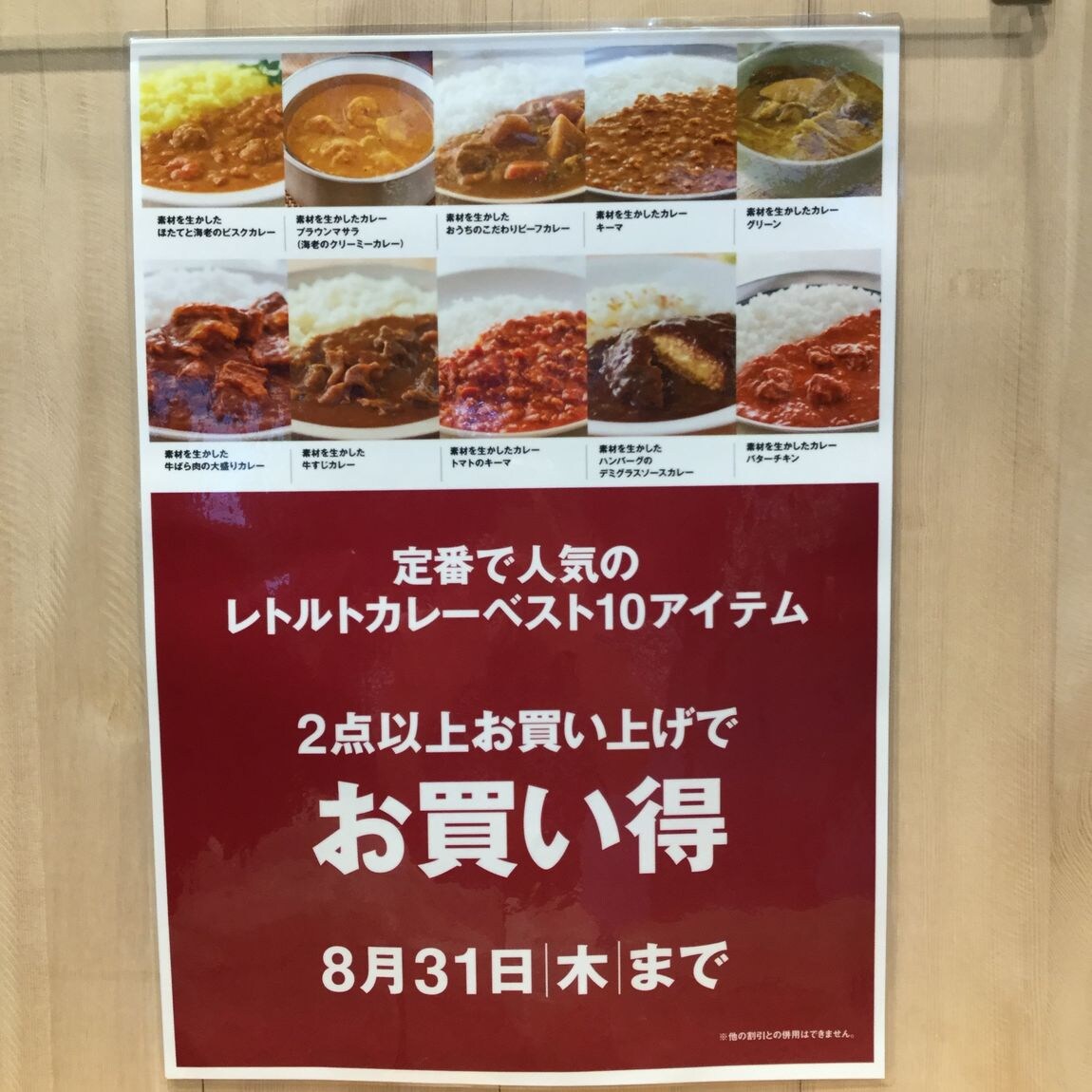 カレーいっしょ割