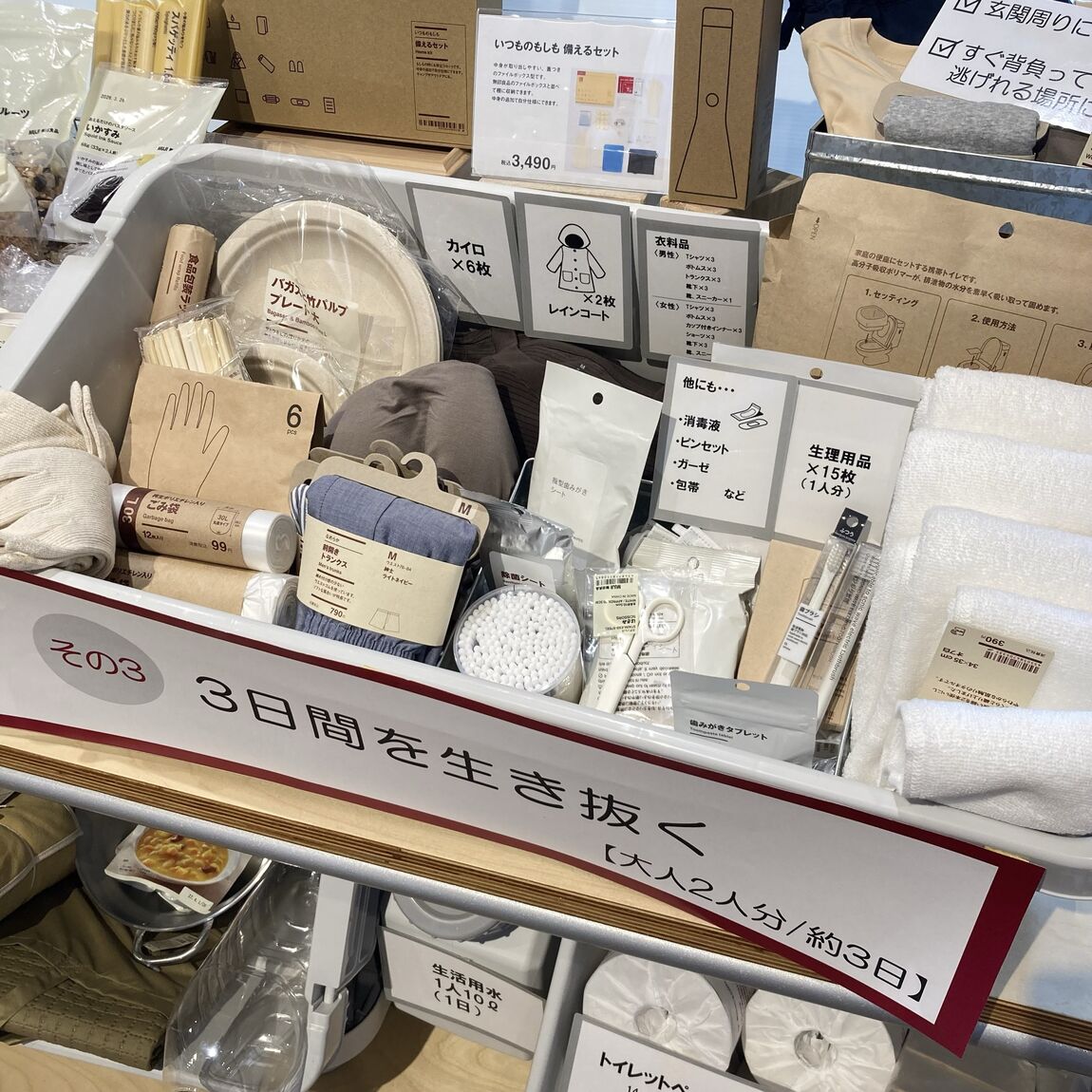 3日間生活用品