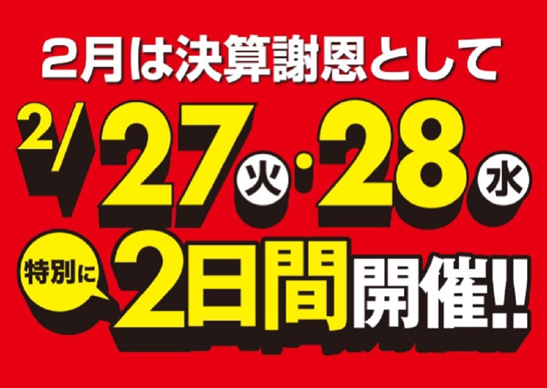 【イオンモール広島府中】お客様感謝デー予告
