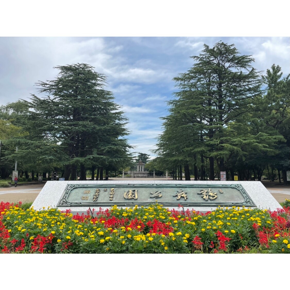 鶴舞公園入口の写真
