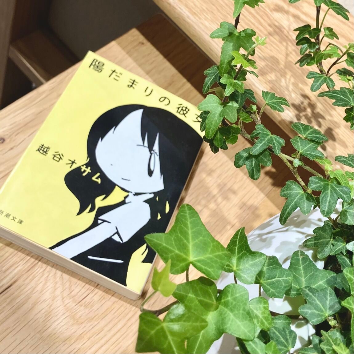 陽だまりの彼女