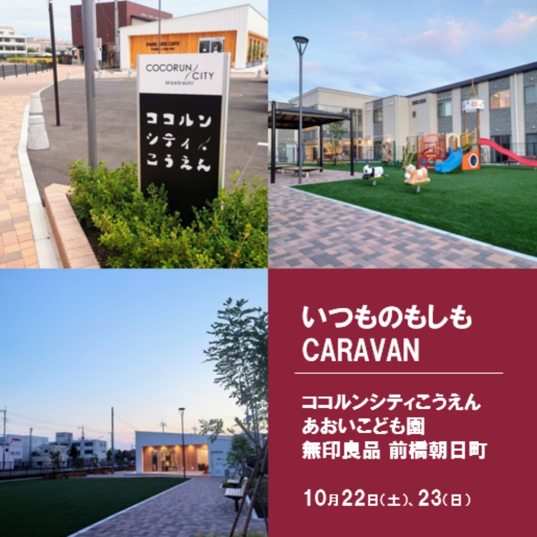 いつものもしもCARAVAN