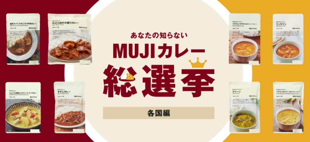 あなたの知らないMUJIカレー総選挙-各国編-