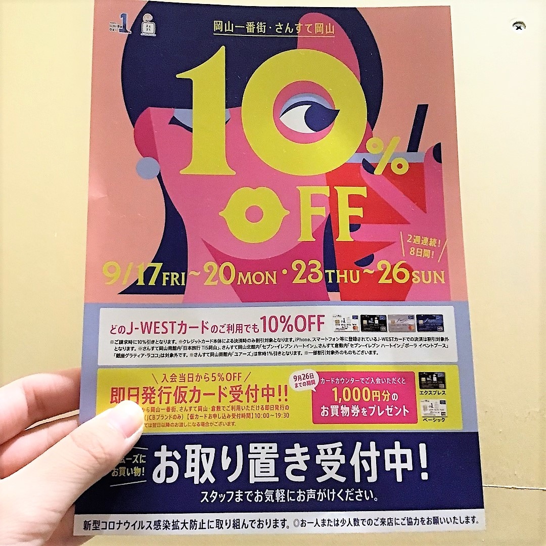 J－WEST１０％オフ