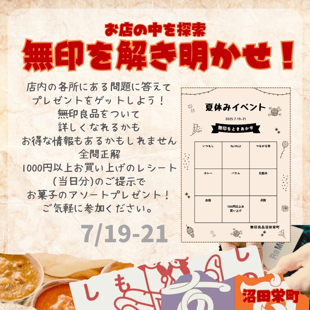 【沼田栄町】無印を解き明かせ